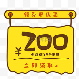 净含量200图片_黄色店铺200元促销活动优惠券