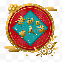 祝福图片_剪纸立体风新年装饰祝福语