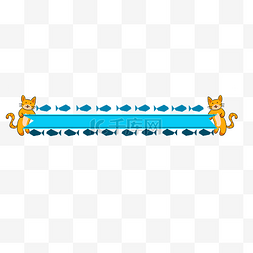 猫咪小鱼分割线插画
