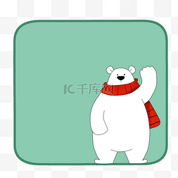 白色的北极熊边框