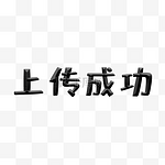 斜面浮雕上传成功艺术字