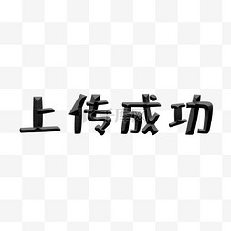 斜面浮雕上传成功艺术字