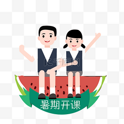 夏季培训图片_暑期招生卡通设计素材