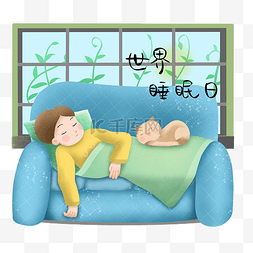 梦乡卡通图片_世界睡眠日沙发睡觉插画