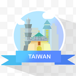 台湾元素图片_城市地标台北台湾PNG