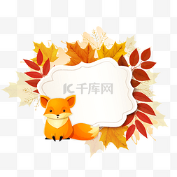 秋色卡通动物狐狸-枫叶边框