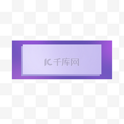 长方形标签图片_紫色渐变时尚长方形标题框