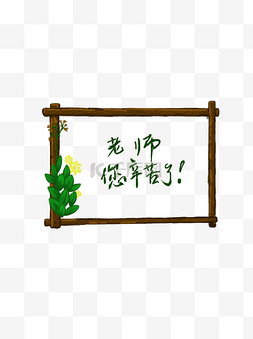 木纹绿叶图片_教师节边框