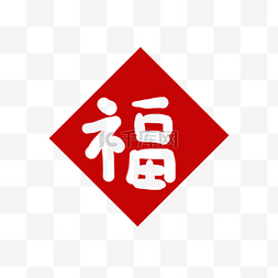 福字贴纸卡通png素材