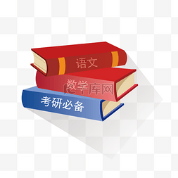 书数学图片_手绘考研科目插画