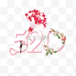520表白艺术字图片_520气球花朵情人表白素材