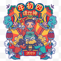 过年习俗年初四请灶神年俗