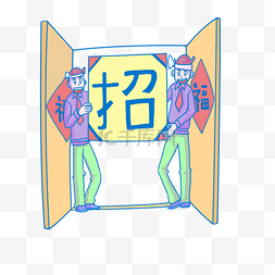 招贤纳士招聘 