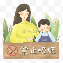 禁止指示类-禁止吸烟小清新母子