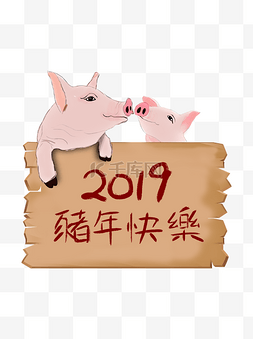 2019年猪年快乐手绘设计元素