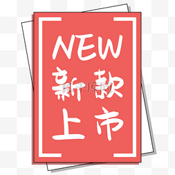 中英文标点图片_中国红新品发售图标