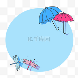 雨伞装饰边框