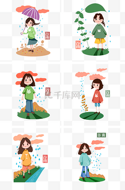 谷雨合集卡通插画