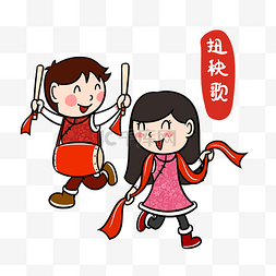 春节新年传统习俗图片_新年春节秧歌