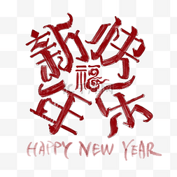 新年2019字体图片_2019新年节日元素新年快乐艺术字