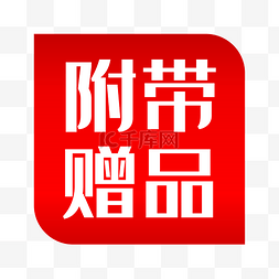 赠品图片_赠品图标