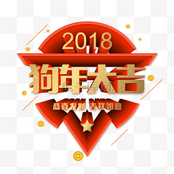 狗年红色图片_2018狗年大吉金属质感立体字