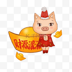 猪年财源滚滚图片_2019猪年春节财源滚滚手绘小红猪