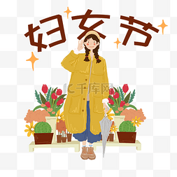 妇女节人物和鲜花