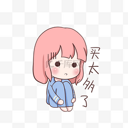 购物女孩表情买太多了插画