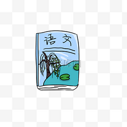 学习语文卡通图片-学习语文卡通图片素材免费下载-千库网