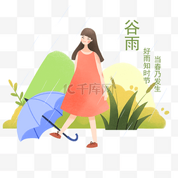 小女孩和雨伞图片_谷雨人物和雨伞插画