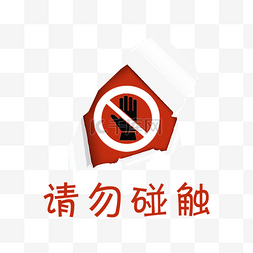 禁止触碰警示标识