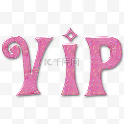 vip可爱图片_粉色立体糖果色仿真可爱VIP卡通英