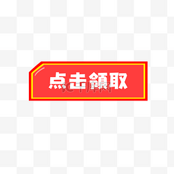 领取点击领取图片_红包点击领取压岁钱