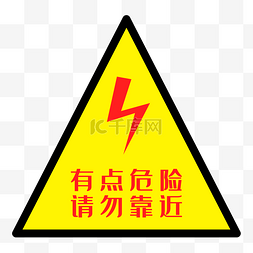 配电箱标识标牌有电危险请勿靠近
