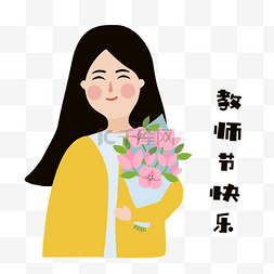 手捧花束图片_教师节老师手捧花束