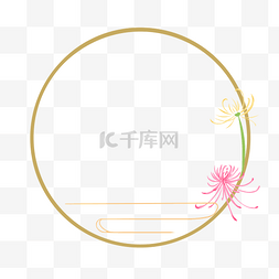 重阳节圆形菊花边框插画