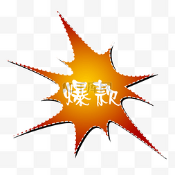 爆款图片_爆款标签