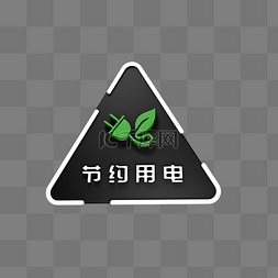 节约用电创意标识C4D