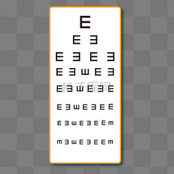 一个医院视力表免抠图