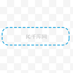 手绘蓝色简约虚线框