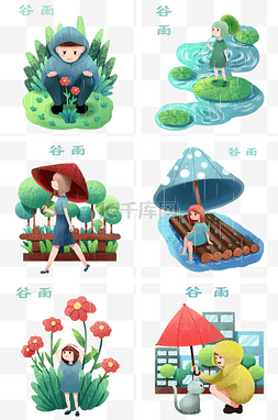 谷雨人物合集插画