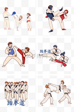 学习训练图片_手绘卡通跆拳道训练套图