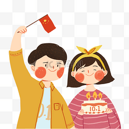 元旦免抠图图片_举着小红旗为祖国生日的情侣免扣