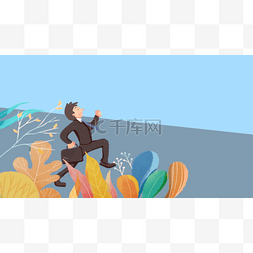 彩色边角图片_创意卡通奔跑的男人树叶装饰元素