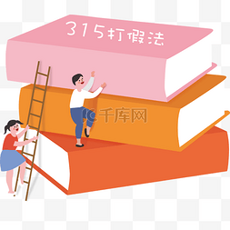 维权素材图片_315维权打假卡通手绘