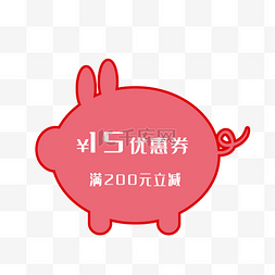 2019年猪年猪猪形状优惠券