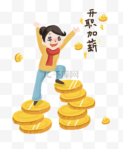 升职加薪金币插画