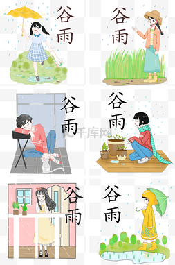 谷雨节气套图插画