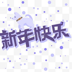 卡通艺术字小图片_新年快乐紫色艺术字